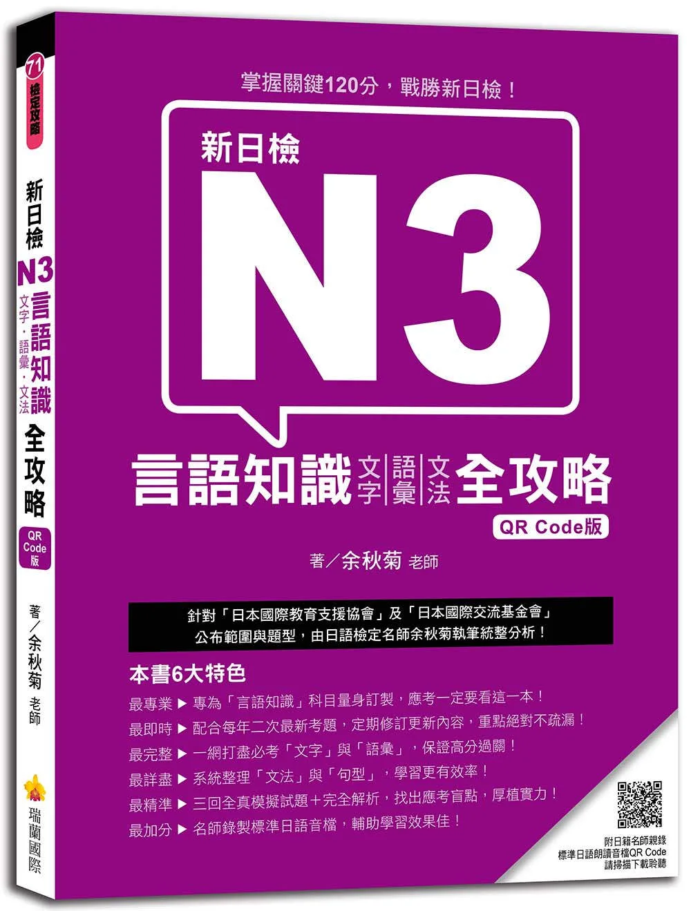 新日檢N3言語知識（文字•語彙•文法）全攻略