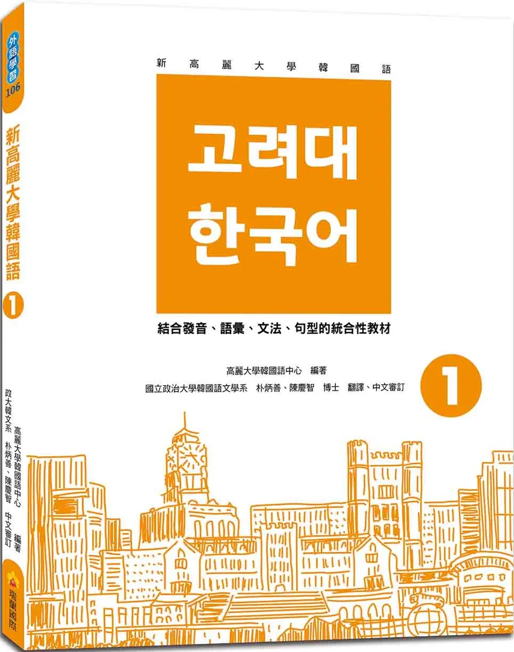 新高麗大學韓國語1（隨書附標準韓語發音＋朗讀音檔QR
