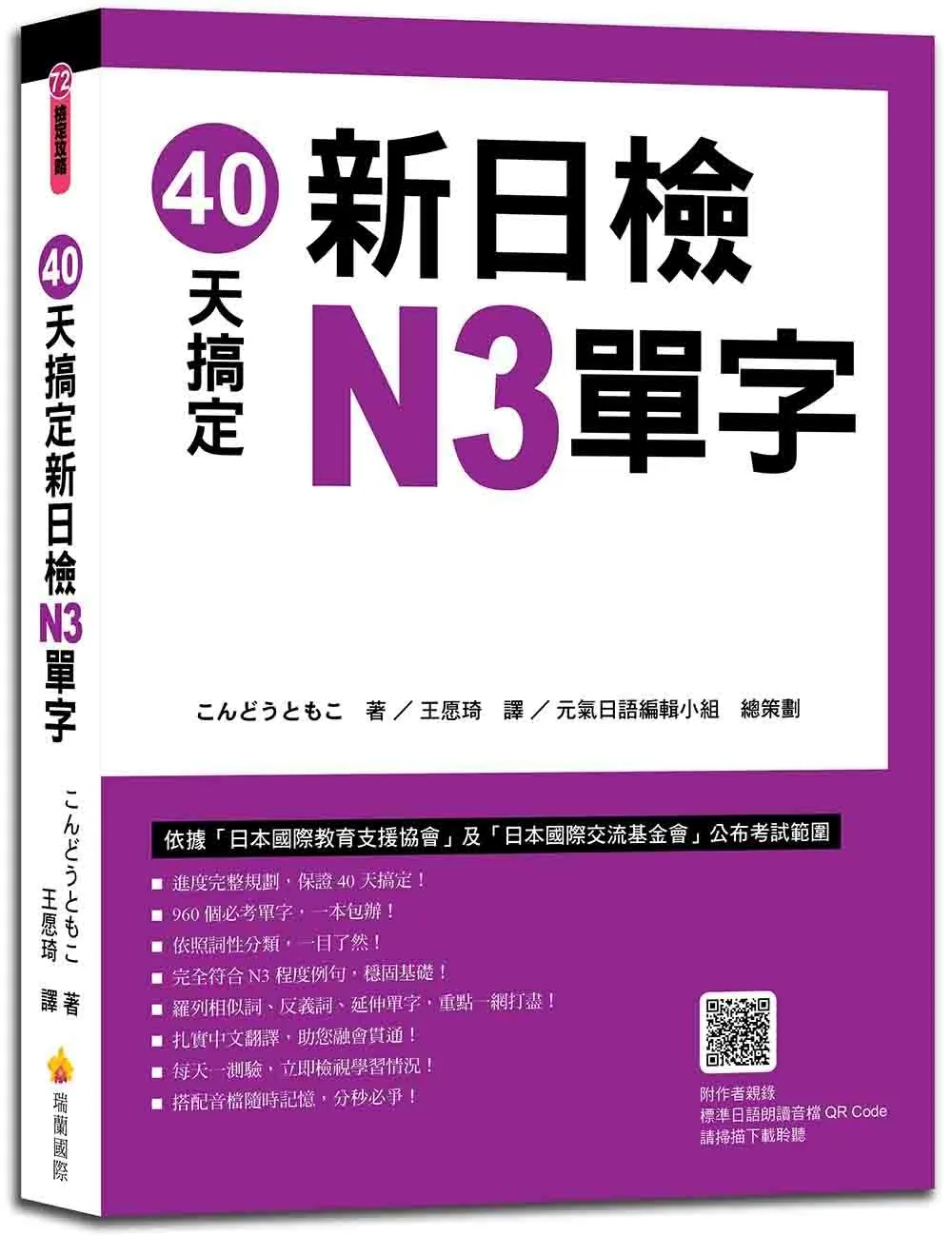 40天搞定新日檢N3單字（隨書附作者親錄標準日語朗讀音檔QR