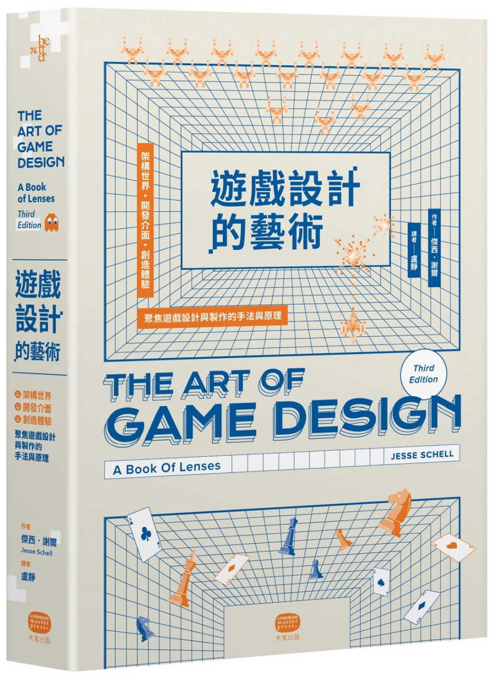 遊戲設計的藝術：架構世界、開發介面、創造體驗，聚焦遊戲設計與製作的手法與原理