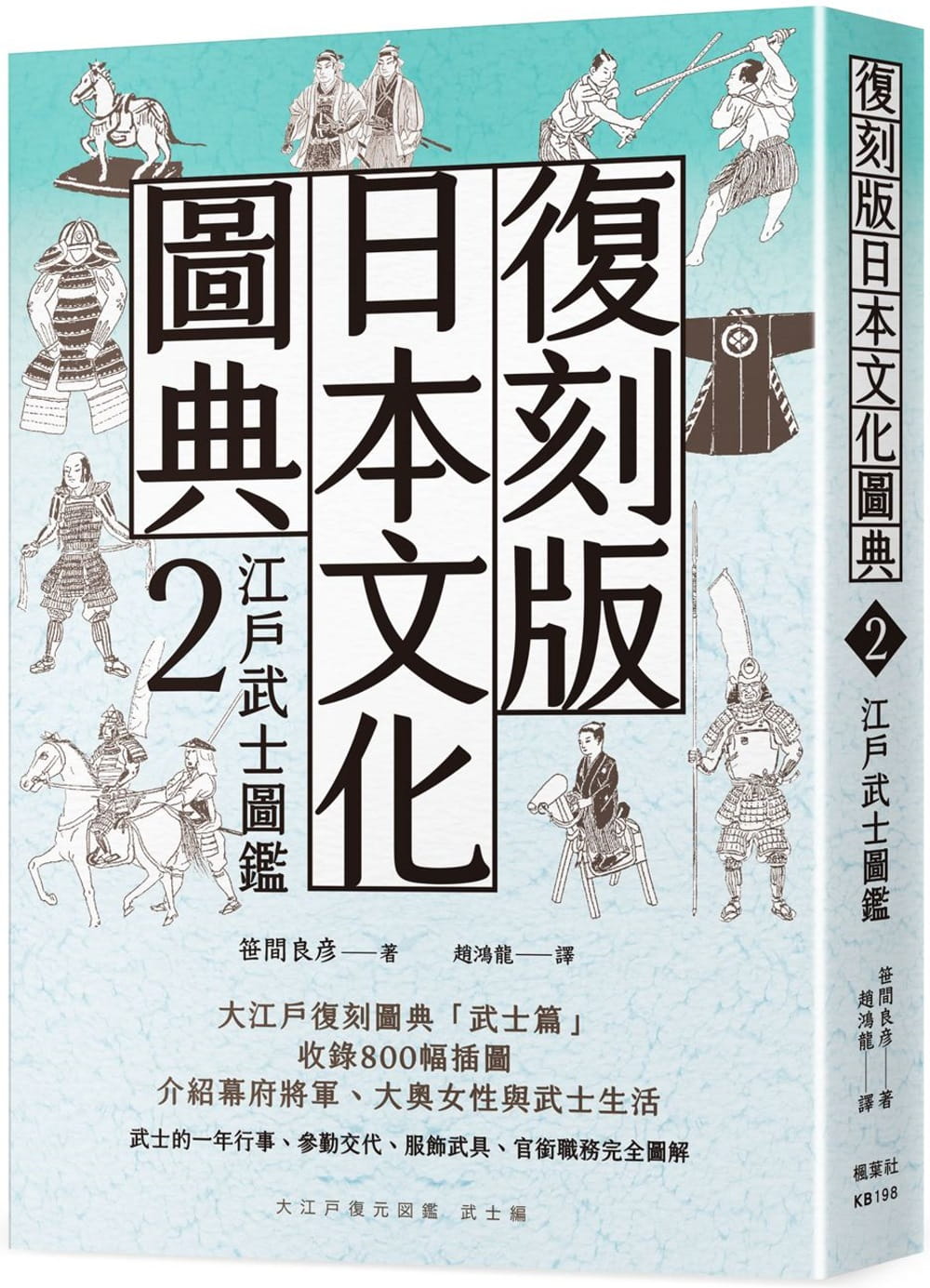 香港二樓書店> 復刻版日本文化圖典2 江戶武士圖鑑