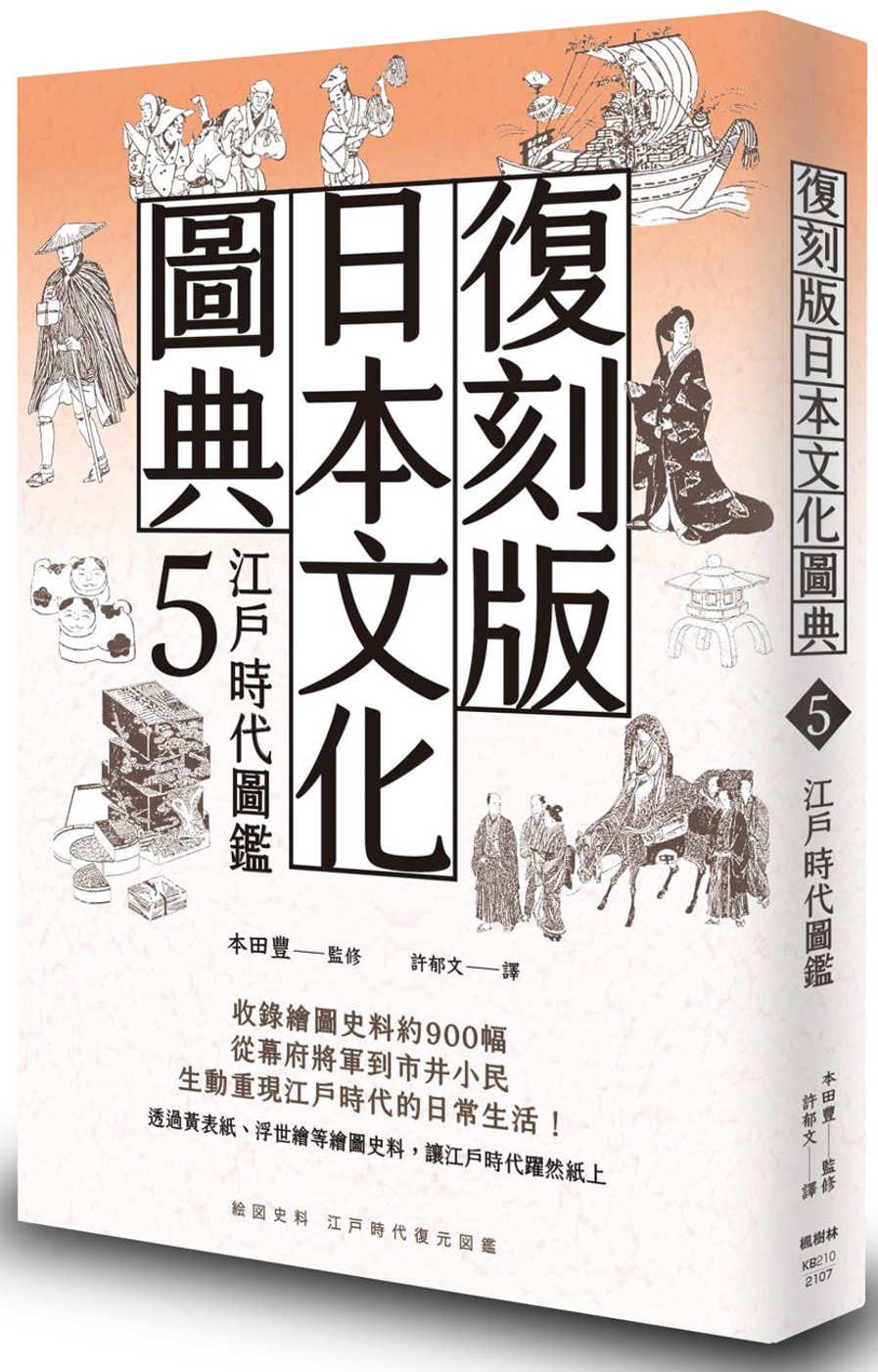 復刻版日本文化圖典5