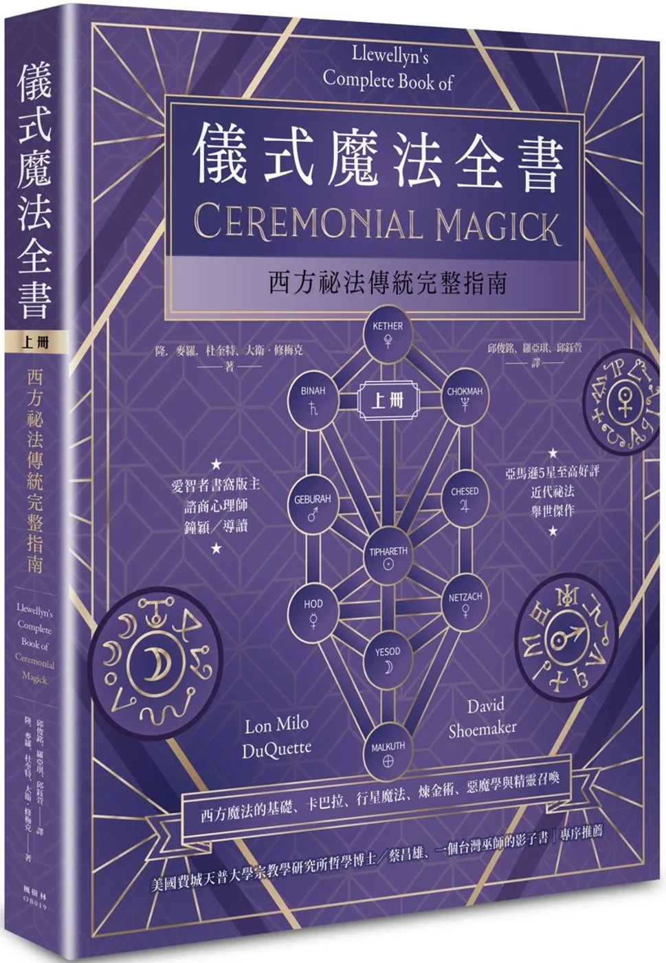 儀式魔法全書（上冊）：西方祕法傳統完整指南