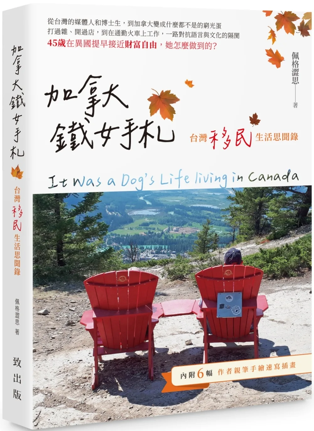 加拿大鐵女手札：台灣移民生活思聞錄
