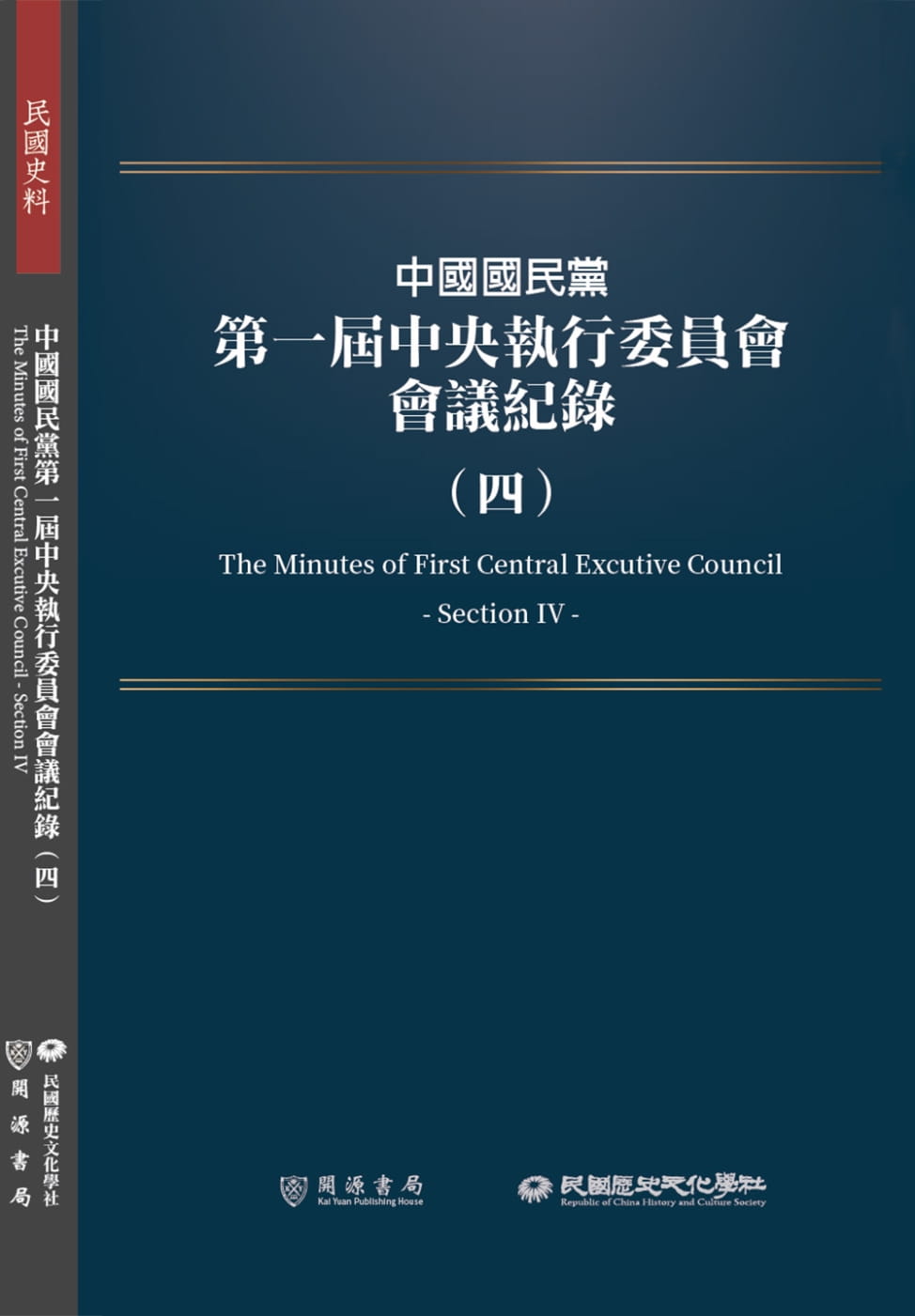 中國國民黨第一屆中央執行委員會會議紀錄（四）