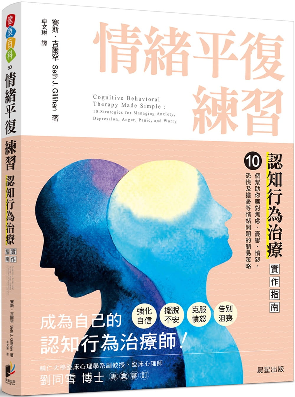 情緒平復練習：認知行為治療實作指南，10個幫助你應對焦慮、憂鬱、憤怒、恐慌及擔憂等情緒問題的簡易策略