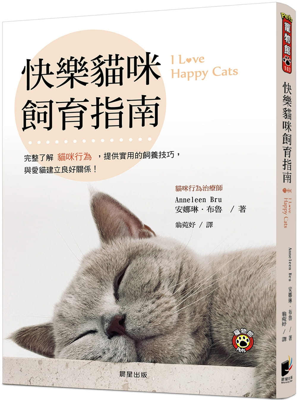 快樂貓咪飼育指南：完整了解貓咪行為，提供實用的飼養技巧，與愛貓建立良好關係！