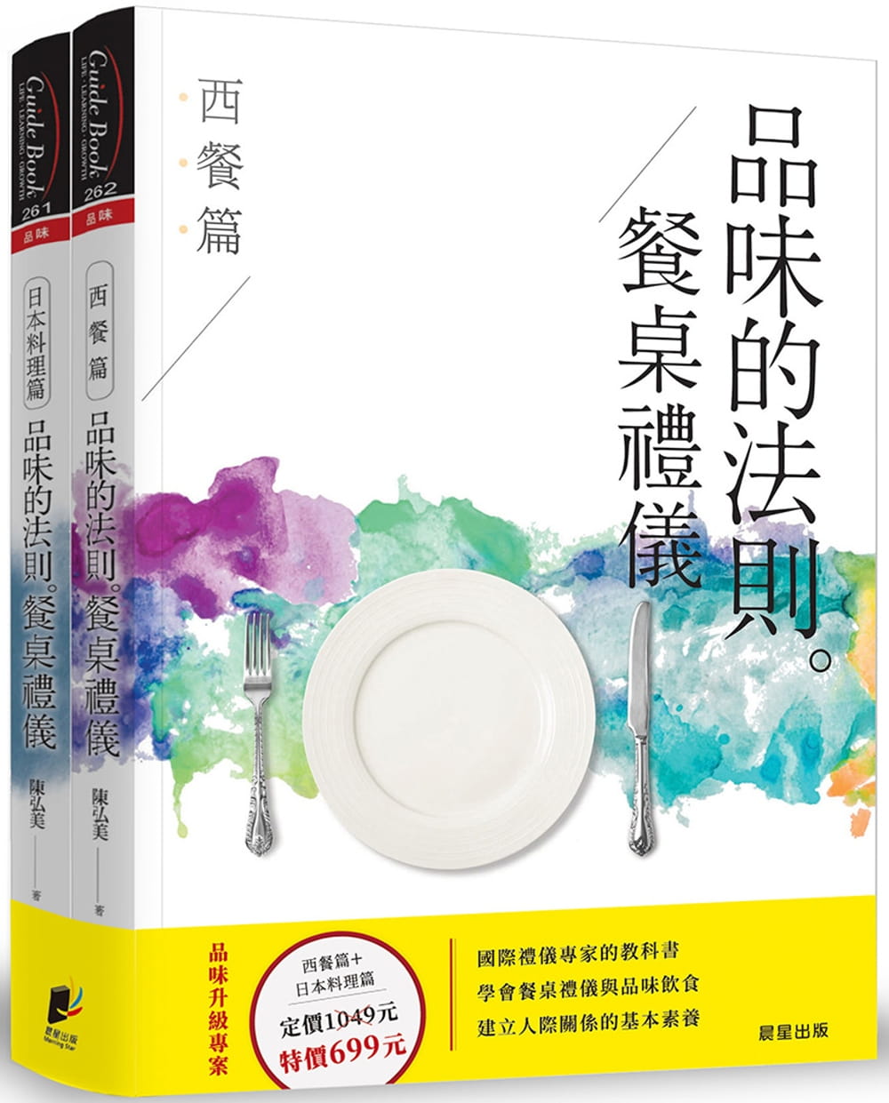 品味的法則•餐桌禮儀(套書)：西餐篇+日本料理篇(共2冊)