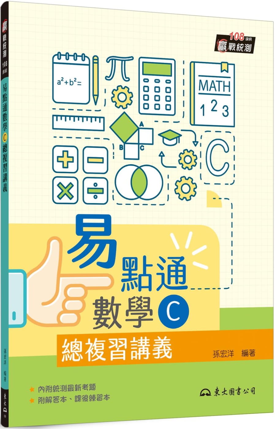 技術型高中易點通數學C總複習講義(含解答本、課後練習本)