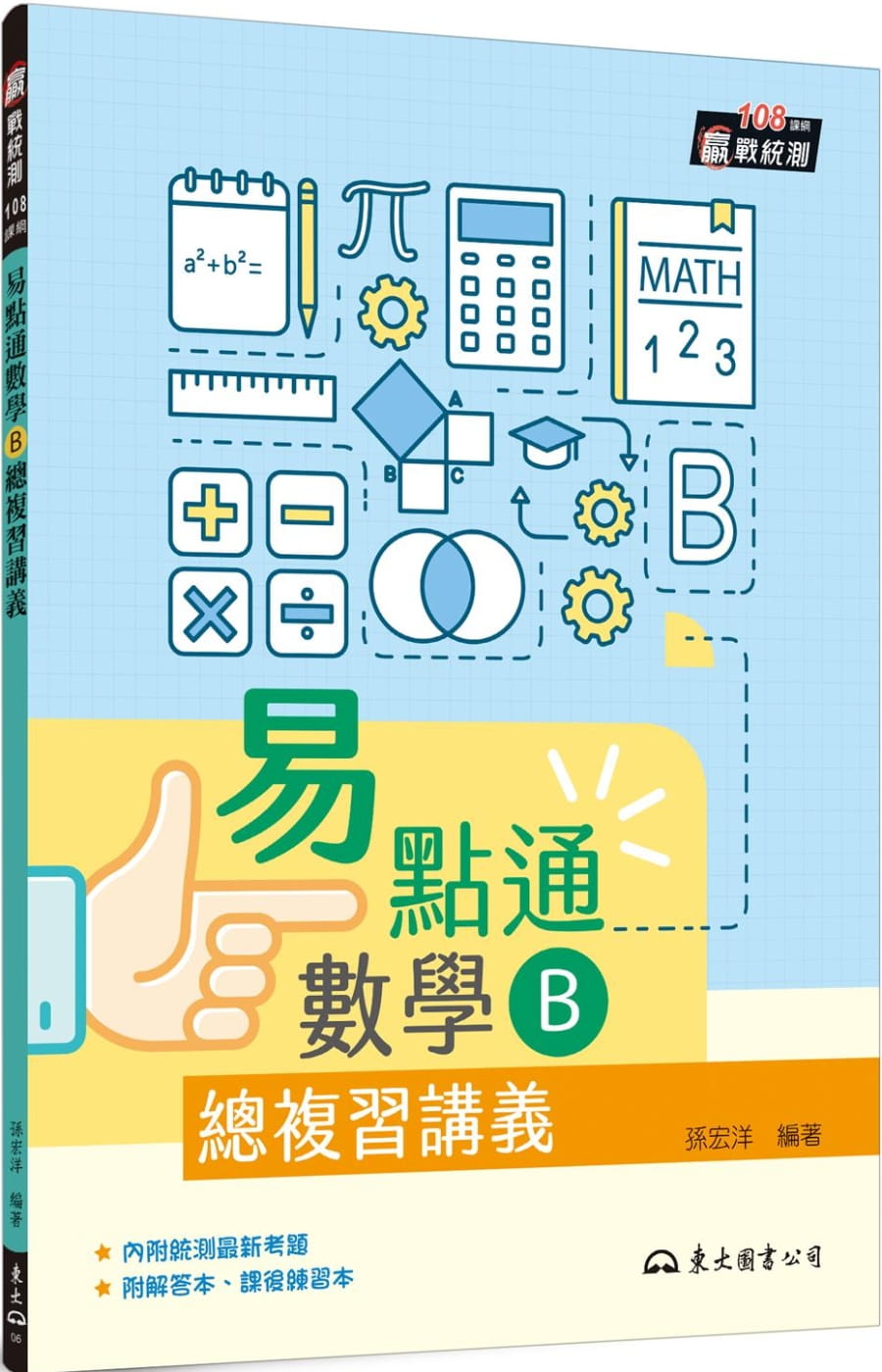 技術型高中易點通數學B總複習講義(含解答本、課後練習本)