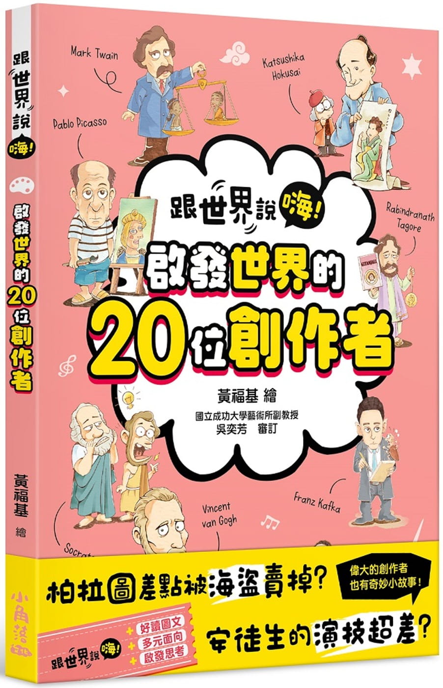 【跟世界說嗨！】啟發世界的20位創作者