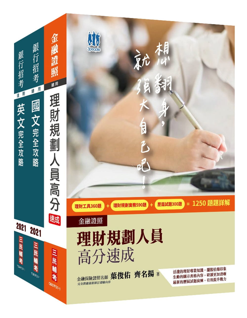 2021臺灣銀行[理財專員]套書(贈英文單字本、銀行面試技巧課程)
