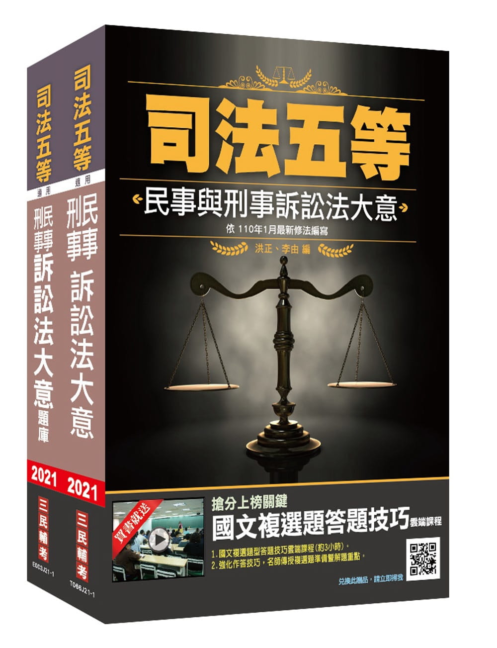 2021民事與刑事訴訟法大意(司法五等適用)(七版)