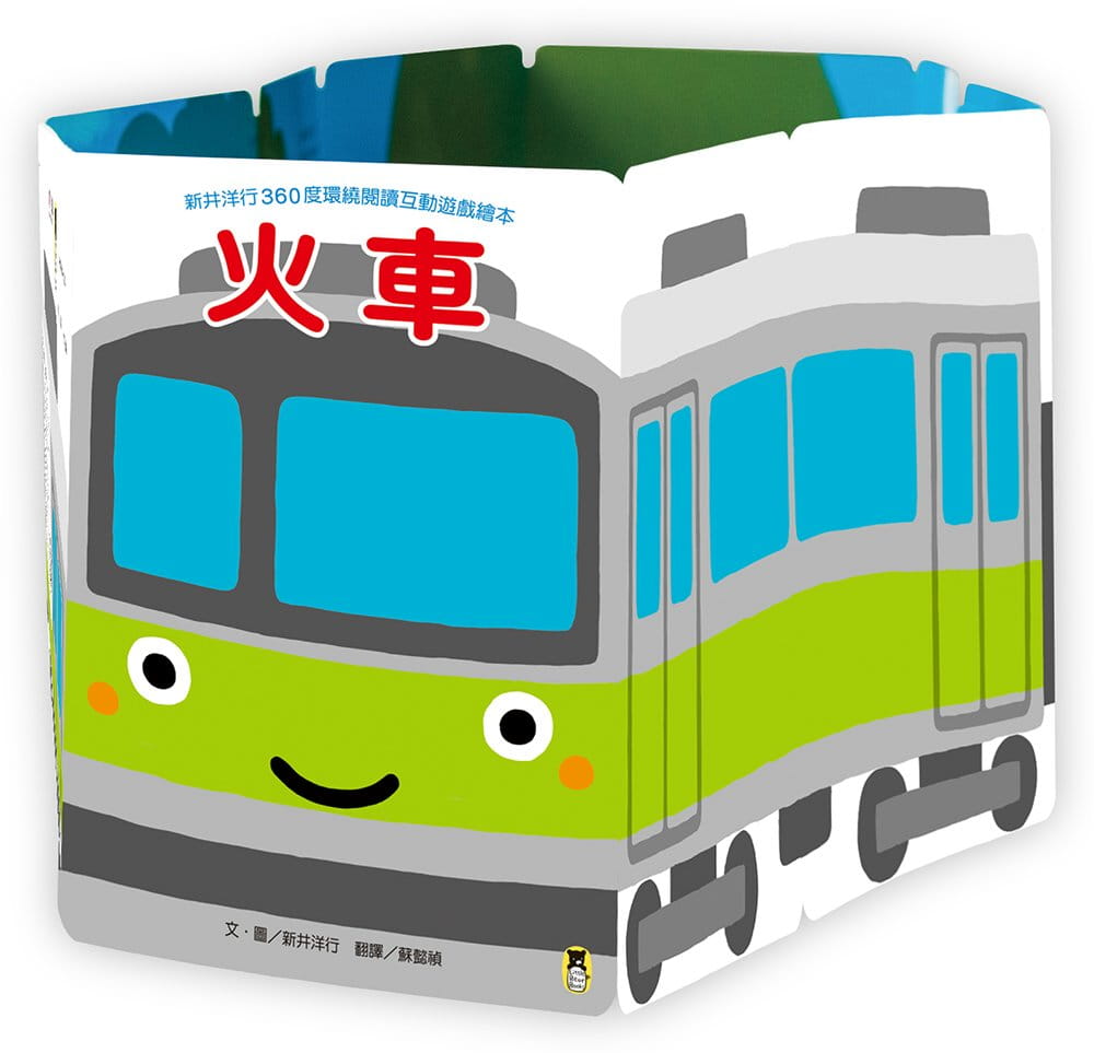 新井洋行360度環繞閱讀互動遊戲繪本：火車