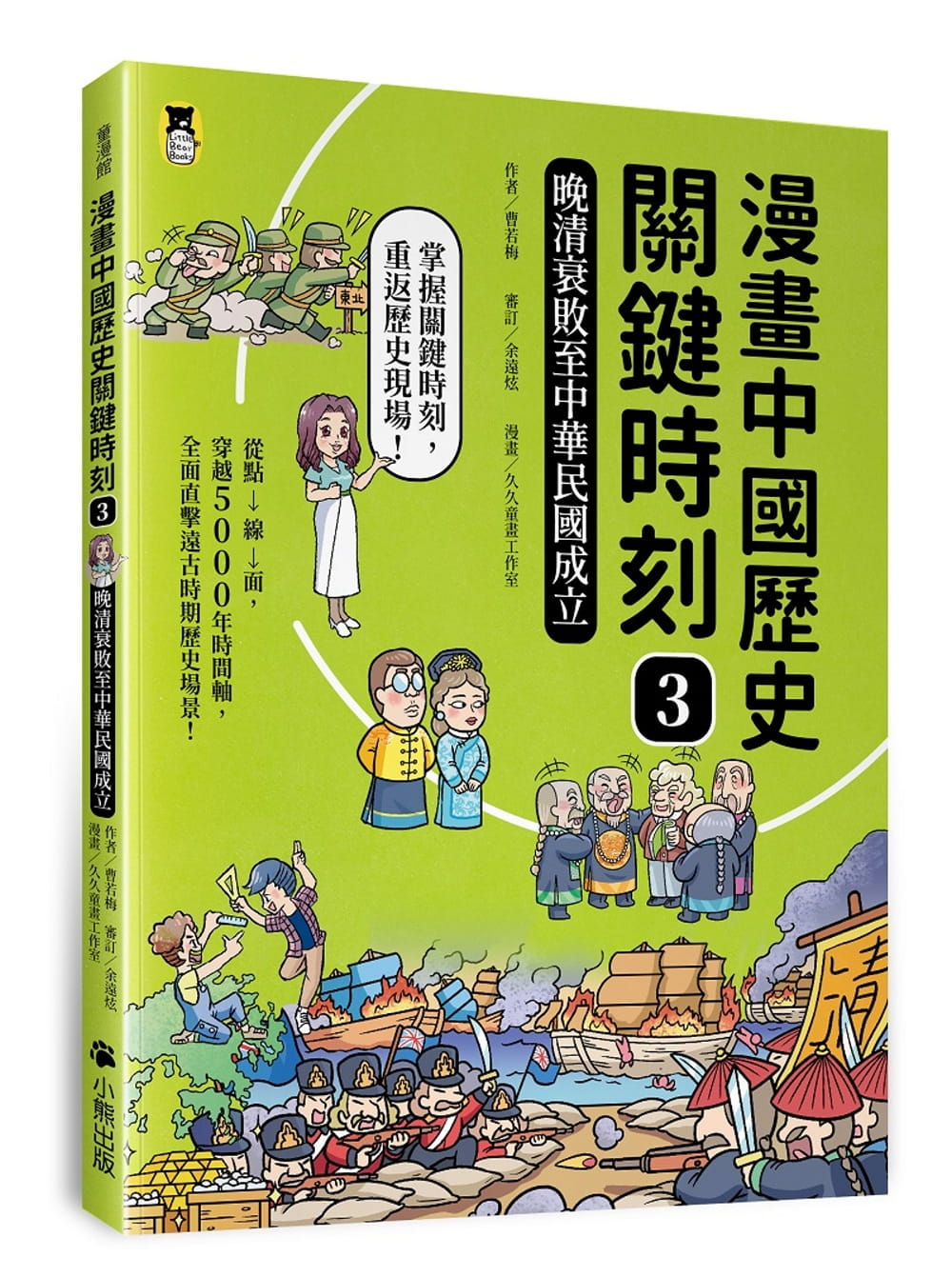 漫畫中國歷史關鍵時刻3：晚清衰敗至中華民國成立