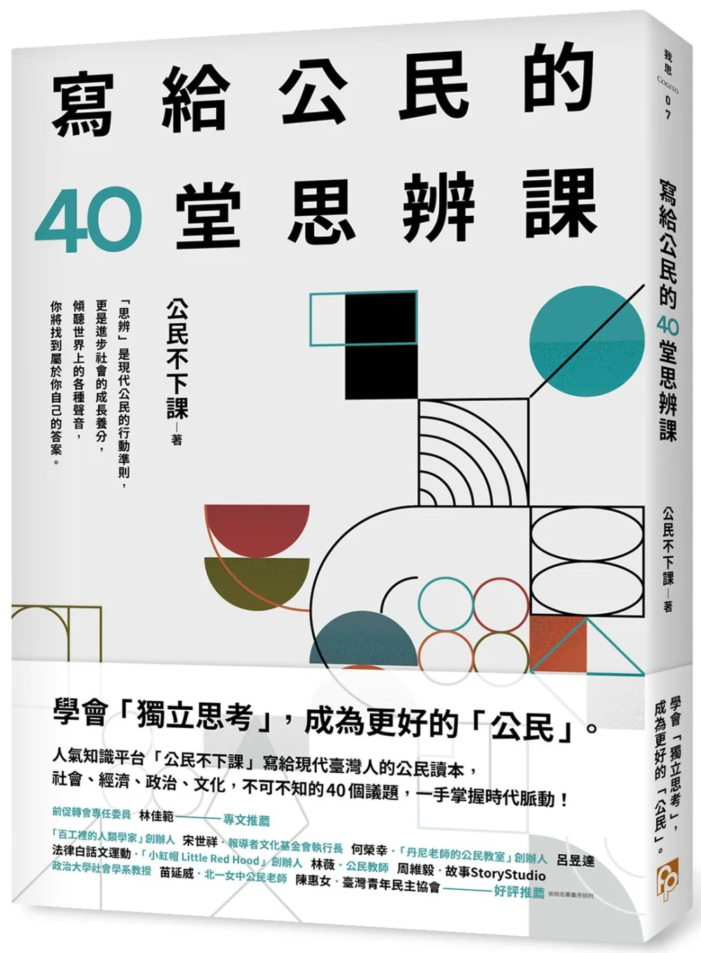 寫給公民的40堂思辨課：人氣知識平台「公民不下課」，寫給現代台灣人的公民議題讀本！從世界到日常，這些事情，你真的應該要知道！