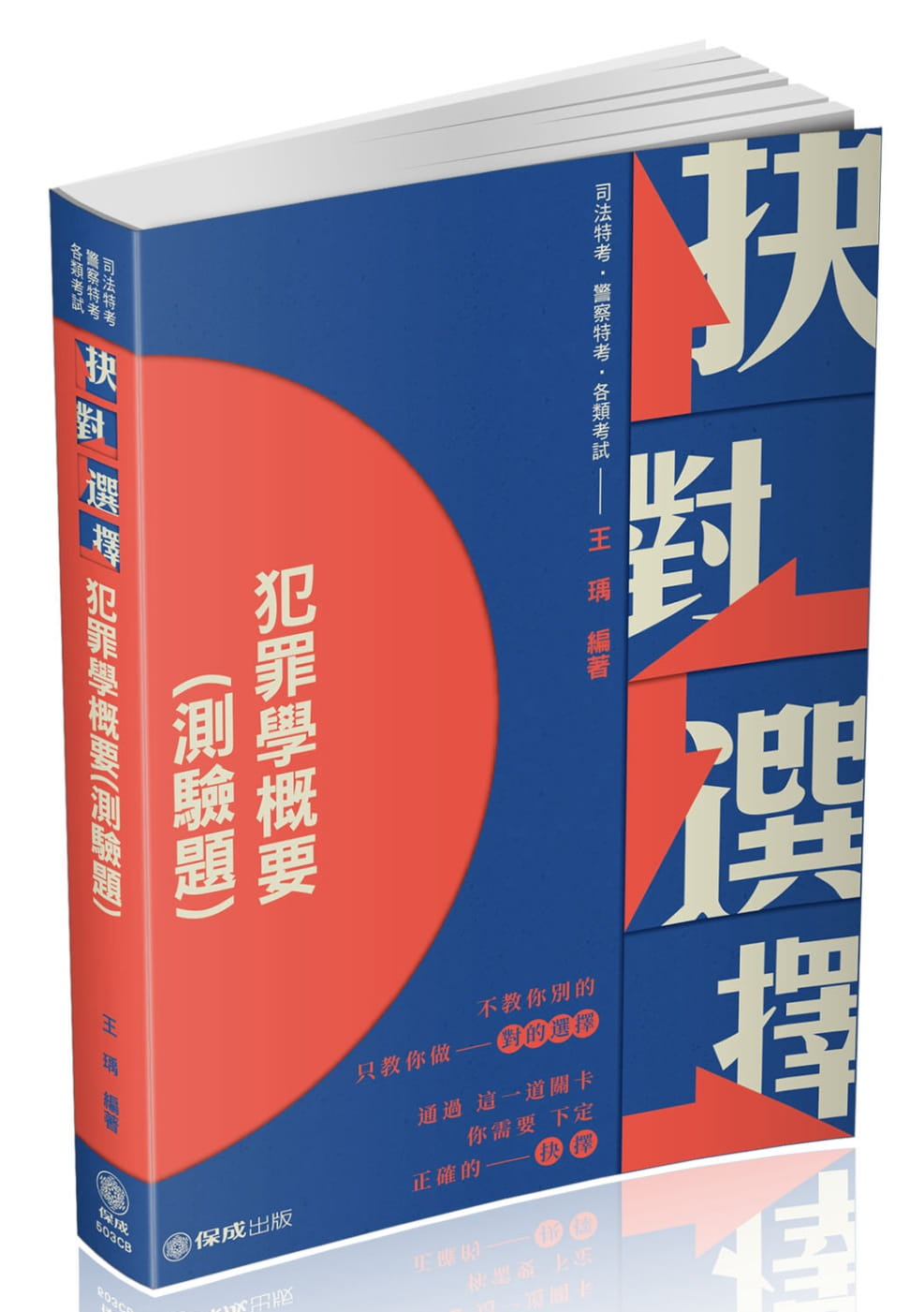 抉對選擇-犯罪學概要-2021一般警察特考．司法特考(保成)