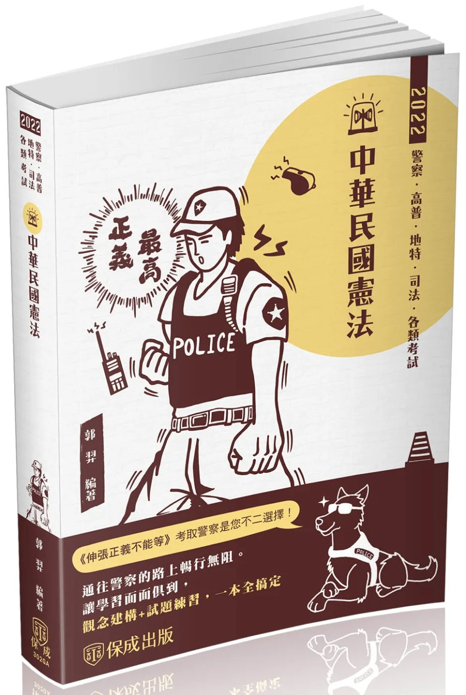 中華民國憲法-2022警察特考三.四等.一般警察特考(保成)