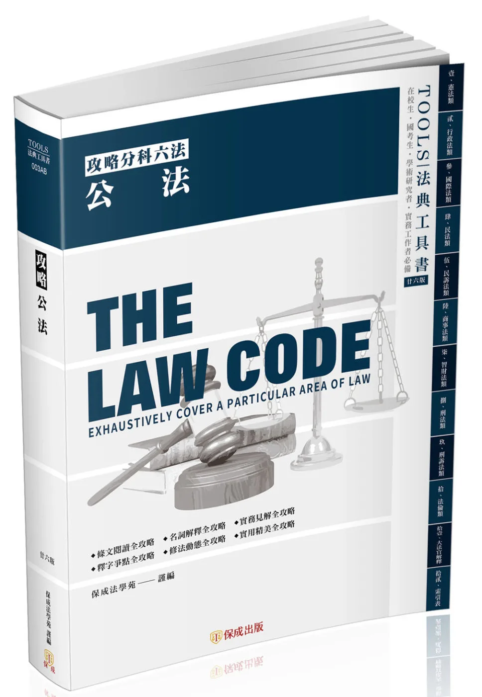 攻略公法-26版-2022法律法典工具書(保成)