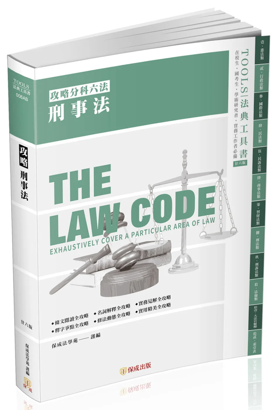 攻略刑事法-26版-2022法律法典工具書(保成)