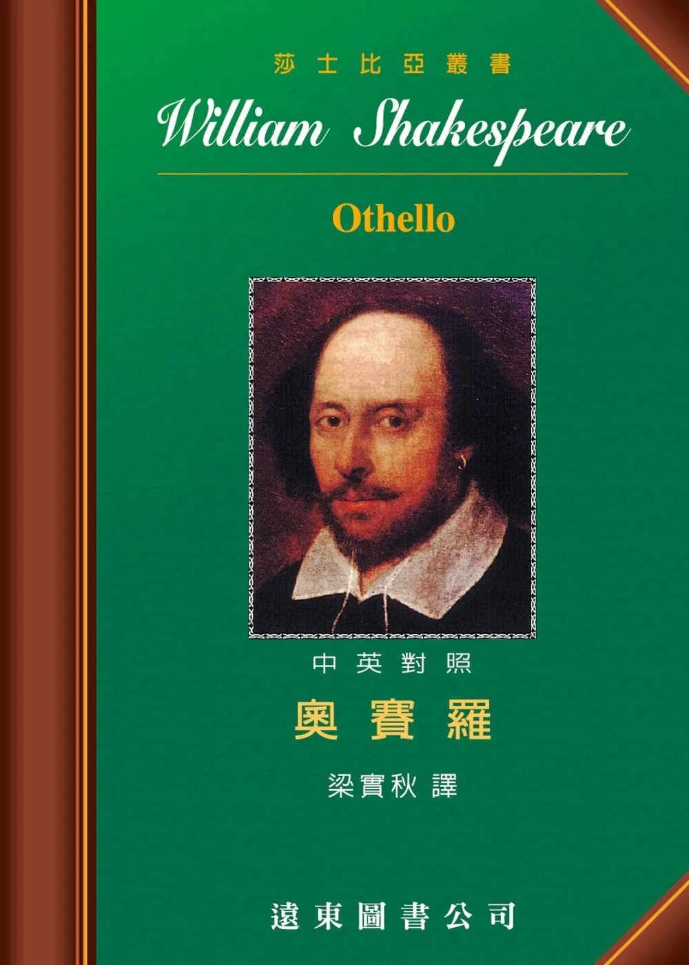 Othello奧賽羅(中英對照本)(四版)