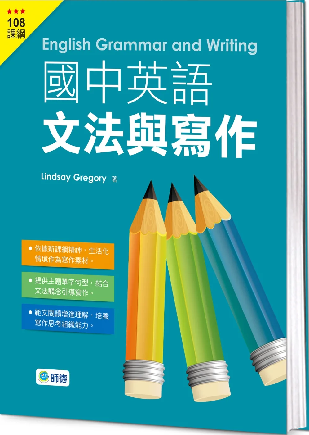 國中英語文法與寫作(文法、範文、練習一本搞定)