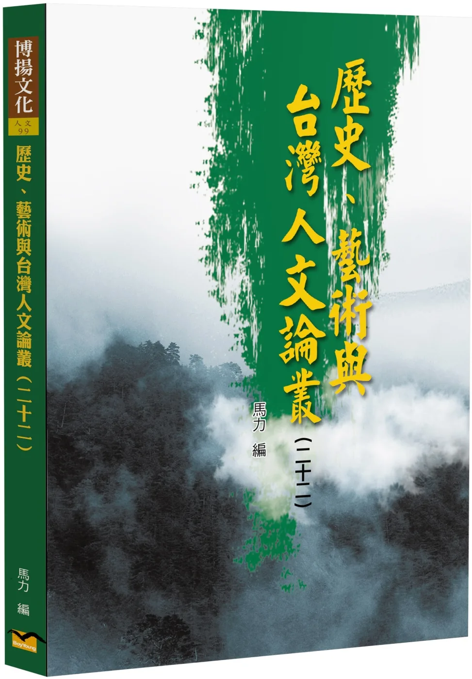 歷史、藝術與台灣人文論叢(22)