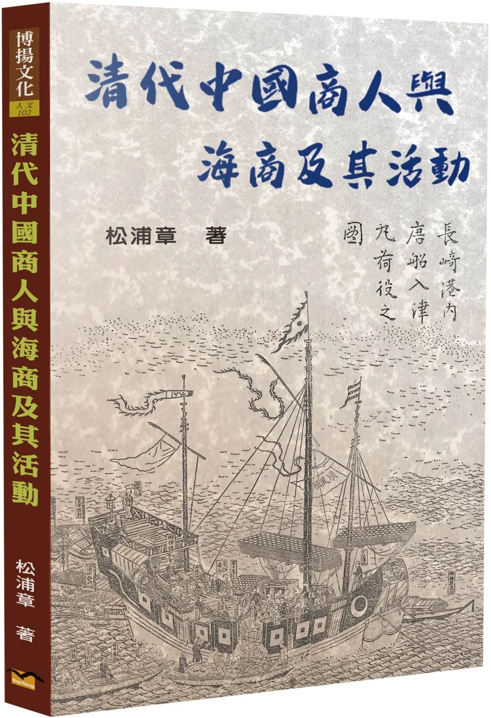 清代中國商人與海商及其活動