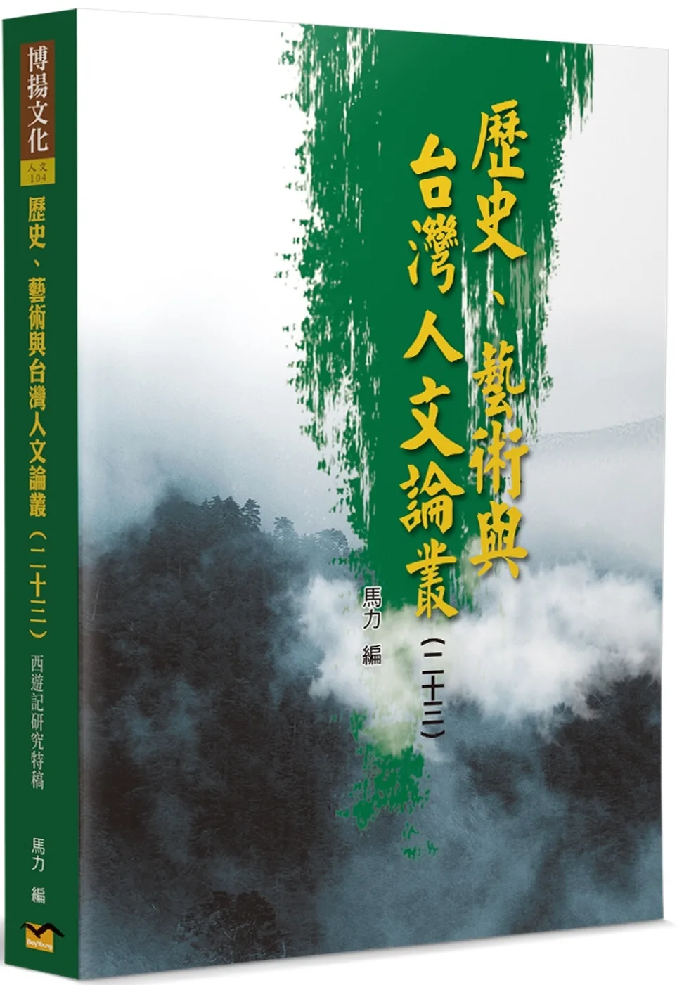 歷史、藝術與台灣人文論叢(23)：《西遊記》研究特稿