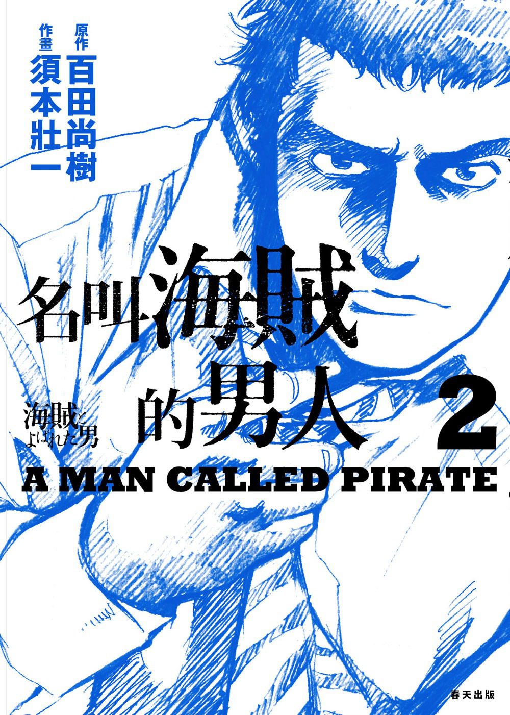 名叫海賊的男人02【漫畫】