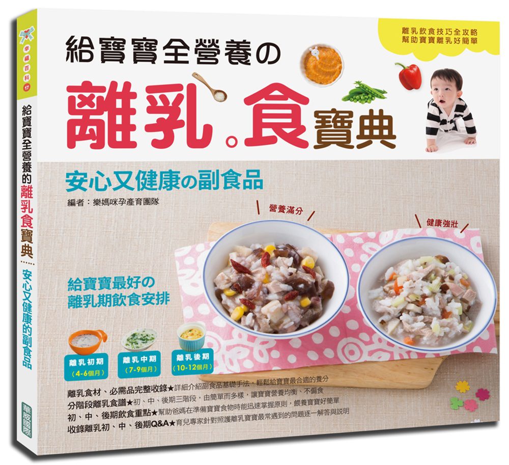 給寶寶全營養的離乳食寶典：安心又健康的副食品