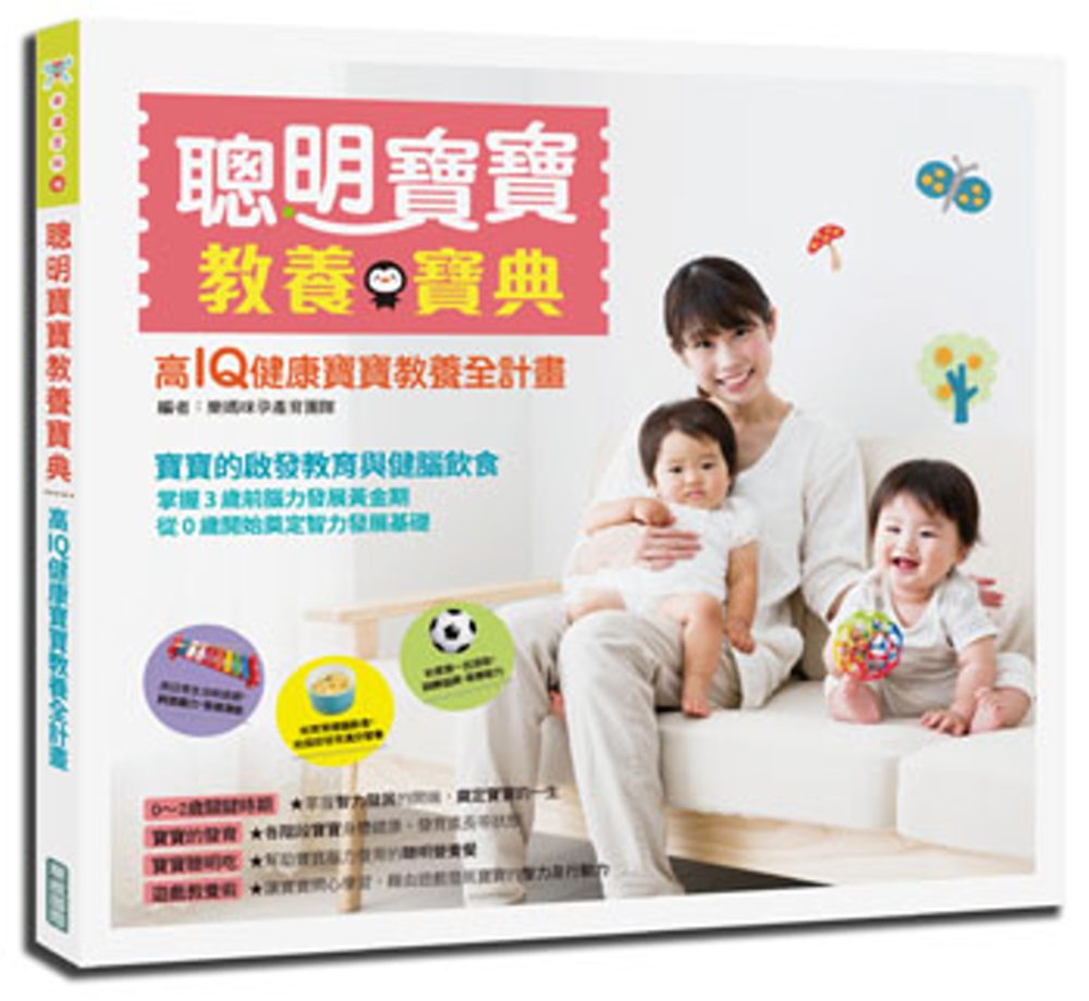 聰明寶寶教養寶典：高IQ健康寶寶教養全計畫