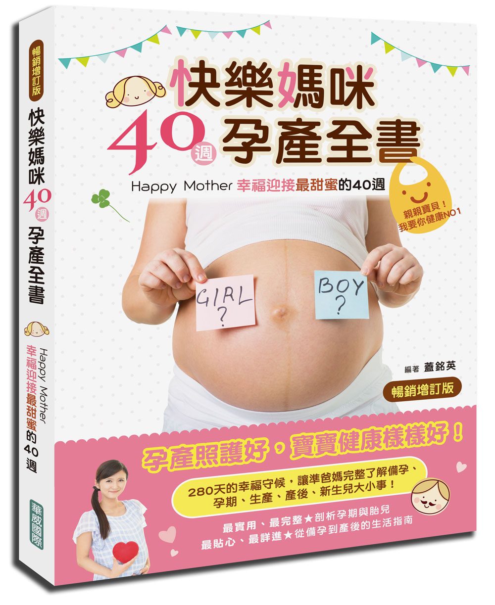 快樂媽咪40週孕產全書{暢銷增訂版}：Happy