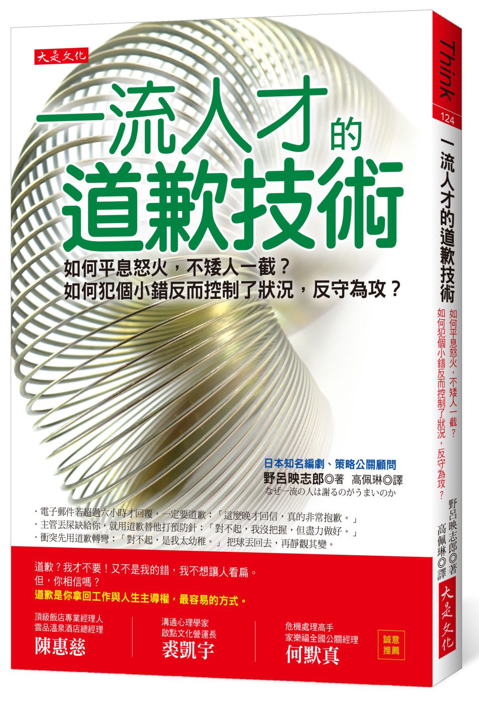 一流人才的道歉技術：如何平息怒火，不矮人一截?如何犯個小錯反而控制了狀況，反守為攻?