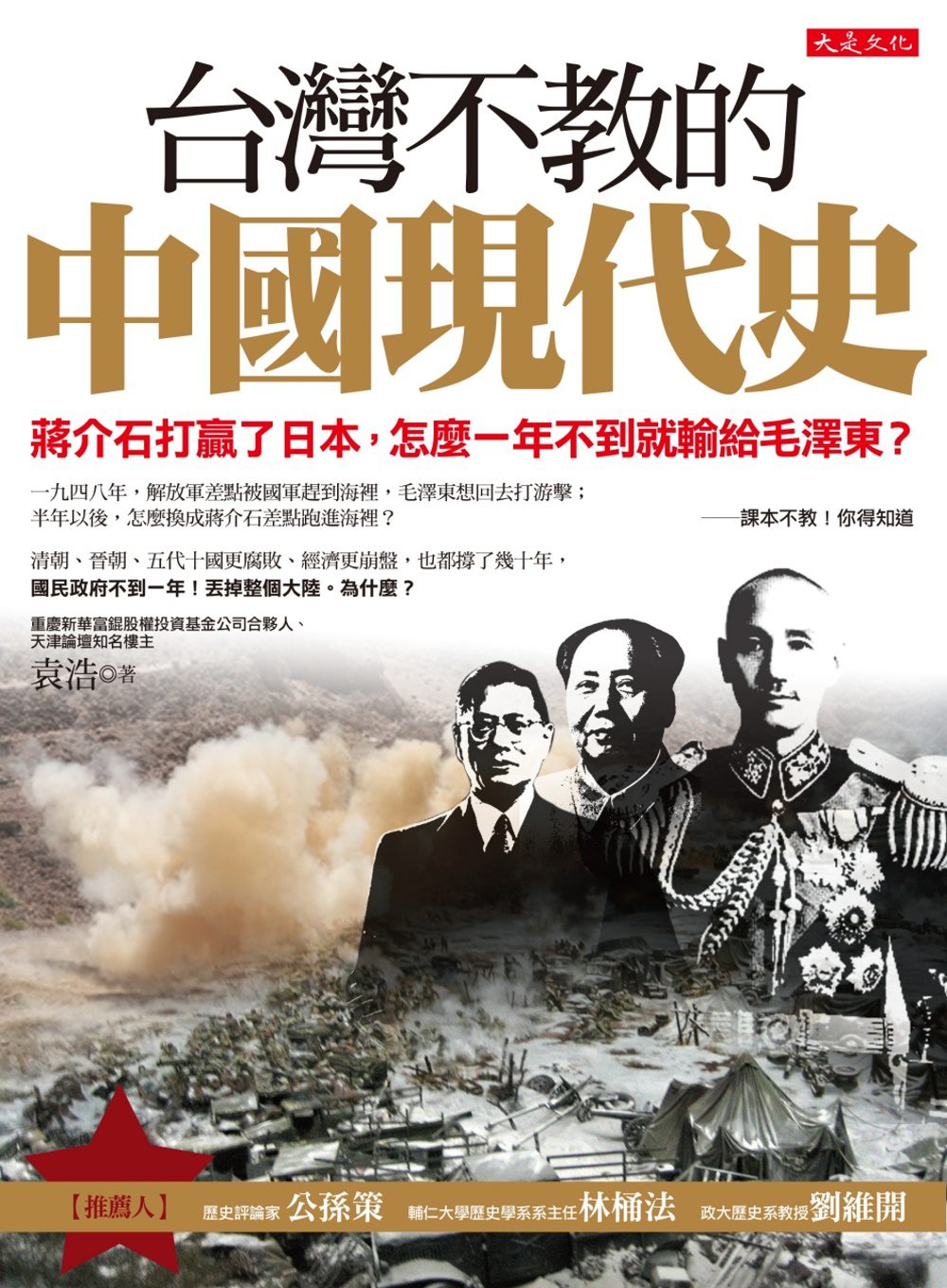台灣不教的中國現代史：蔣介石打贏了日本，怎麼一年不到就輸給毛澤東？(附贈蔣介石橫掃千軍手機擦拭布)