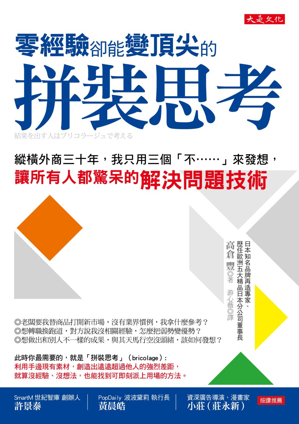 零經驗卻能變頂尖的拼裝思考：縱橫外商三十年，我只用三個「不……」來發想，讓所有人都驚呆的解決問題技術