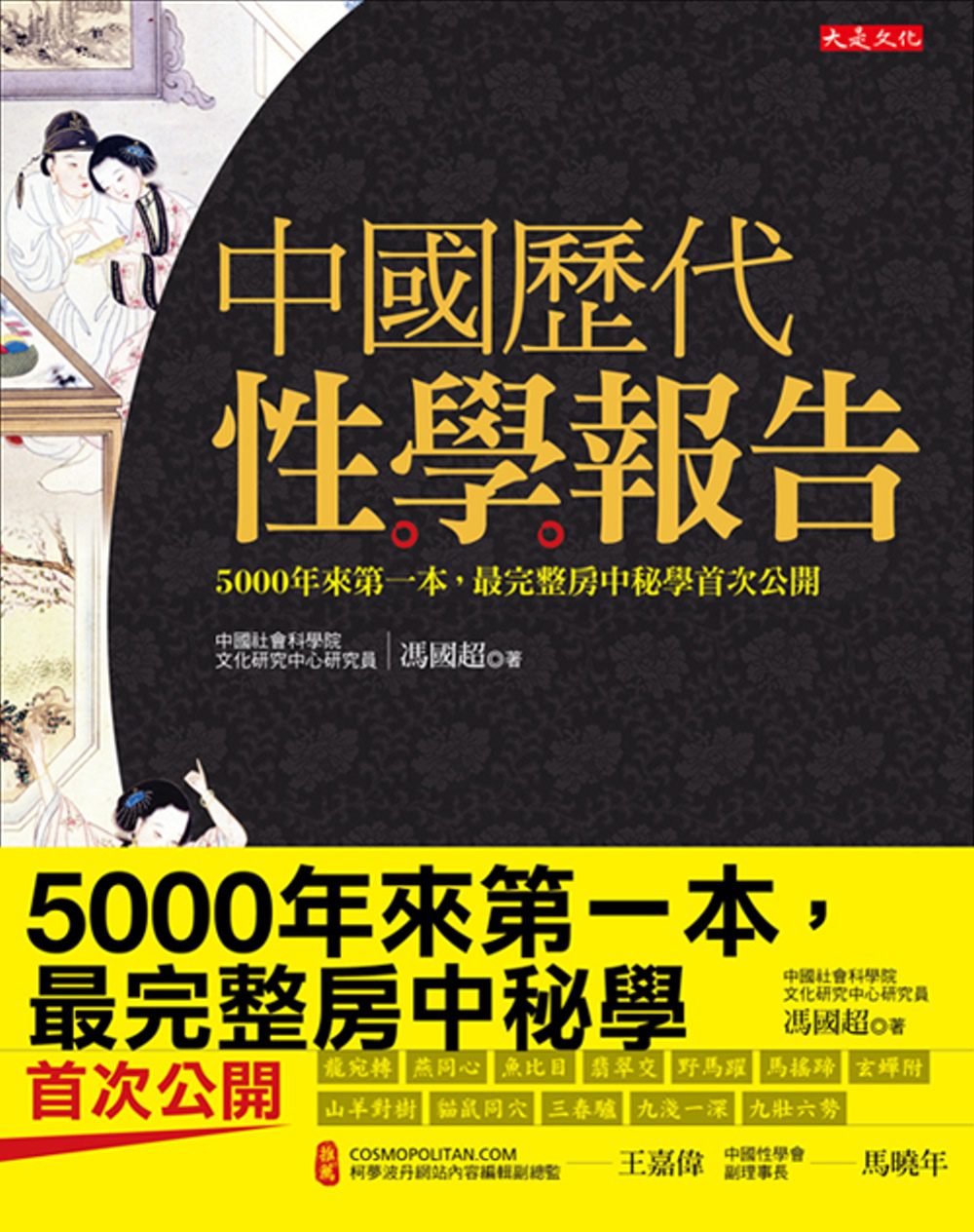中國歷代性學報告（18禁）：5000年來第一本，最完整房中祕學首次公開