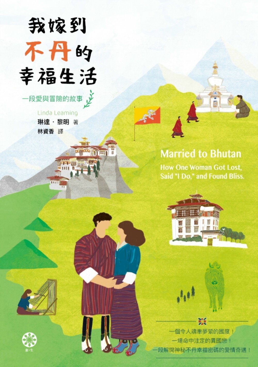 我嫁到不丹的幸福生活：一段愛與冒險的故事