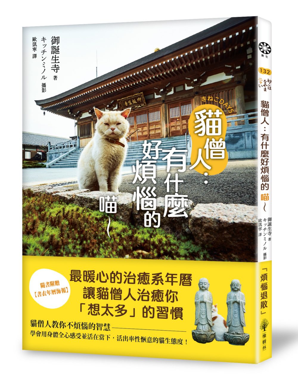 貓僧人：有什麼好煩惱的喵∼【隨書附贈書衣年曆海報】