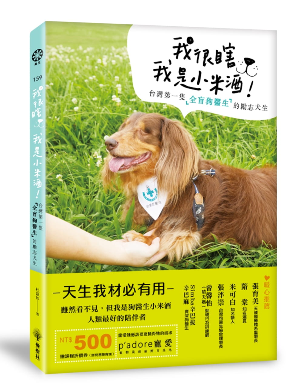 我很瞎，但我有滿滿的愛：台灣第一隻全盲狗醫生的勵志犬生