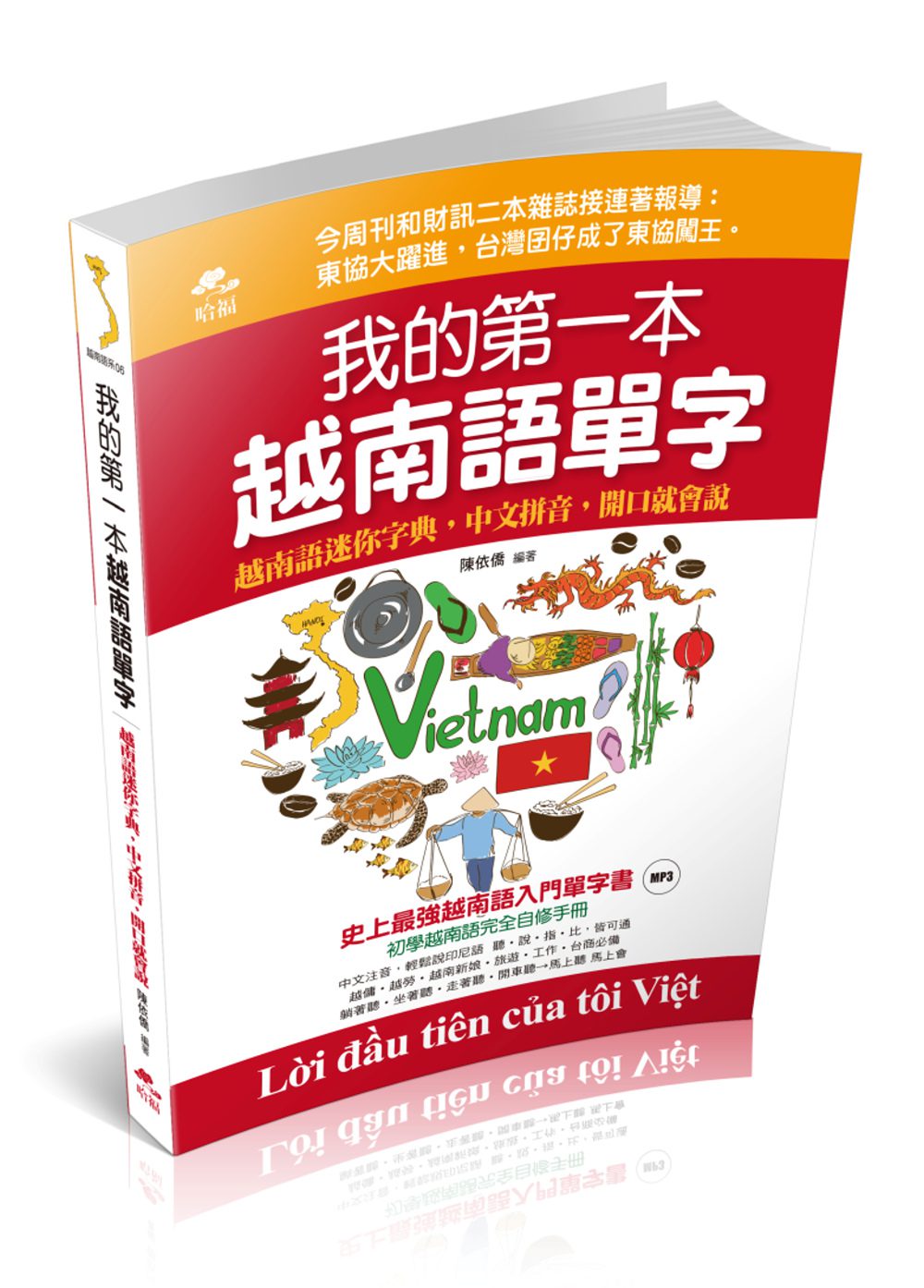我的第一本越南語單字：中文拼音，開口就會說(附越南語老師標準發音MP3)