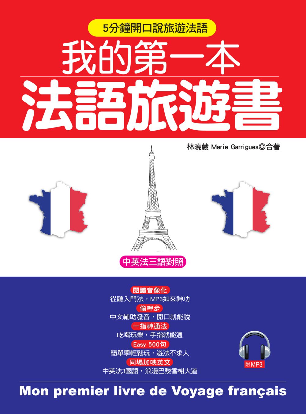 我的第一本法語旅遊書：中英法三語對照