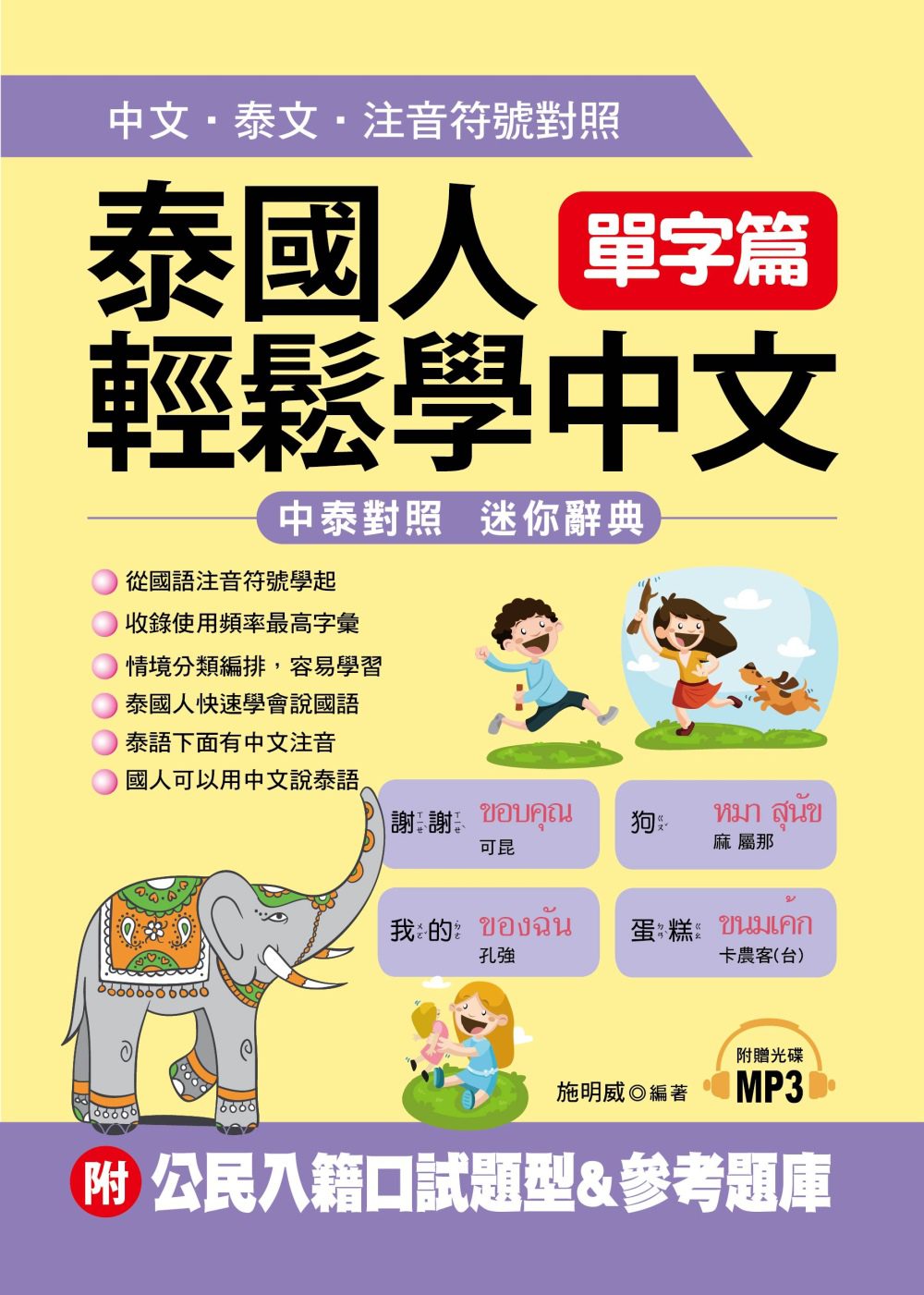 泰國人輕鬆學中文：單字篇－中文．泰文．注音符號對照