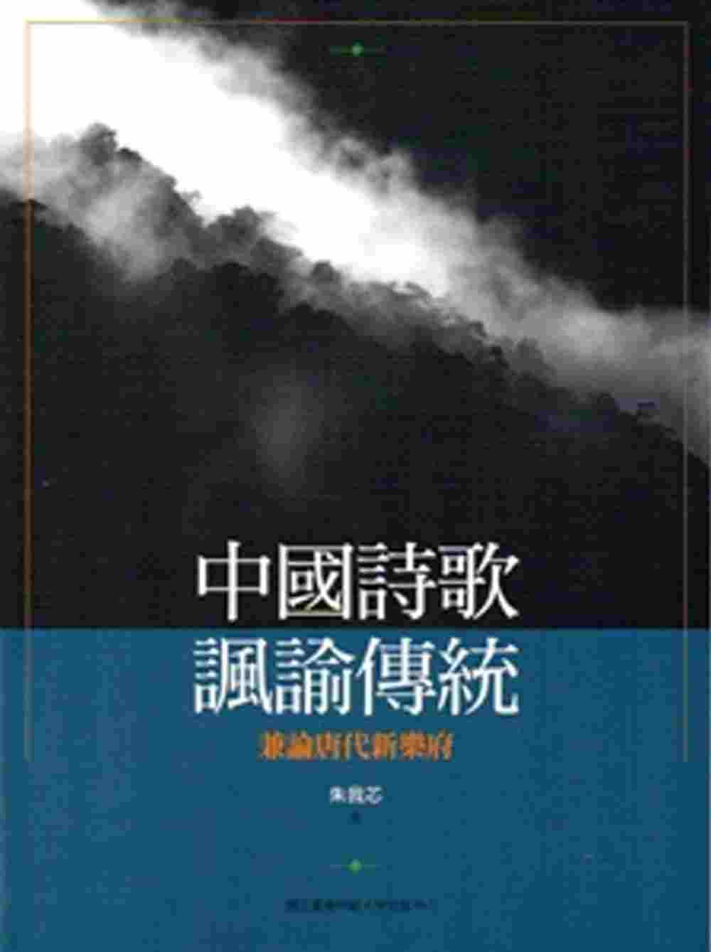 中國詩歌諷諭傳統：兼論唐代新樂府