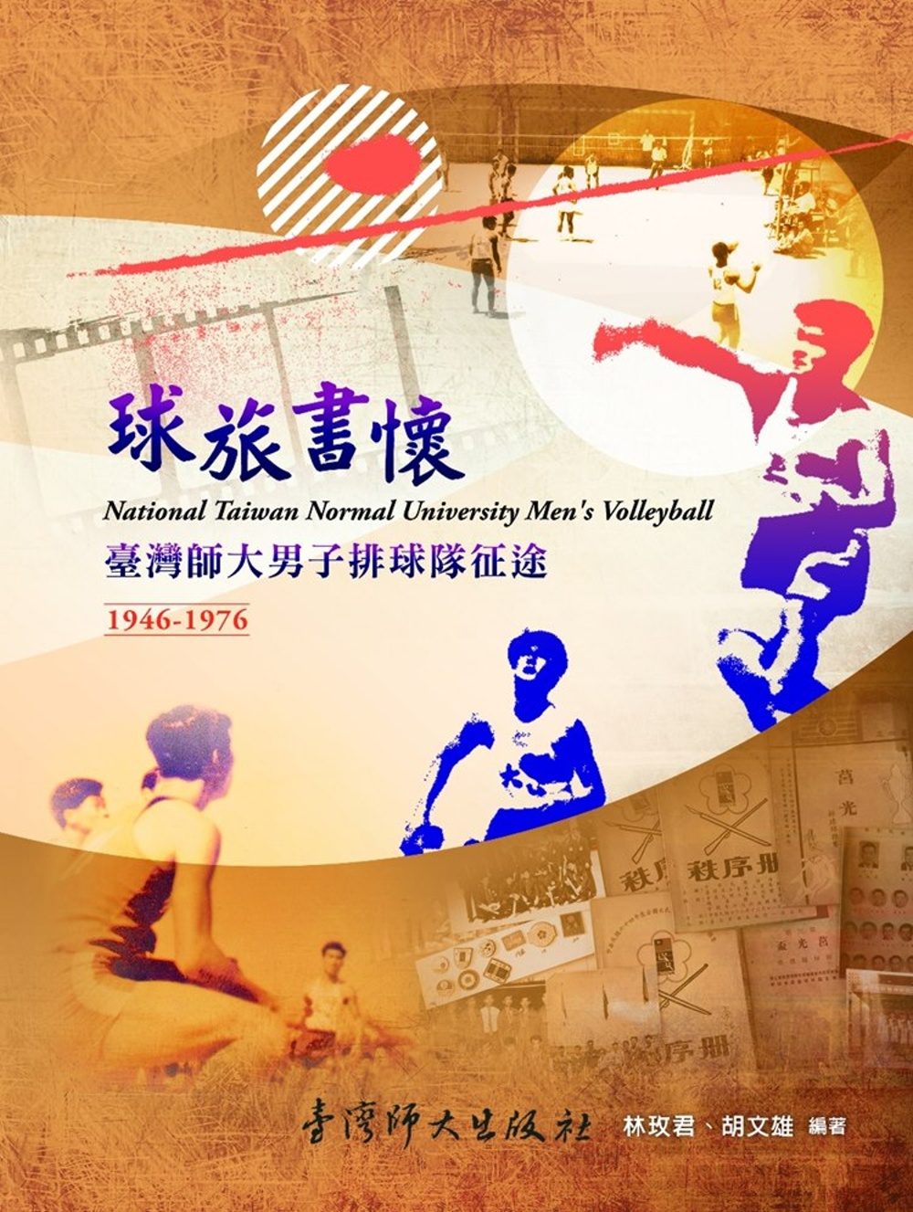 球旅書懷：臺灣師大男子排球隊征途1946-1976