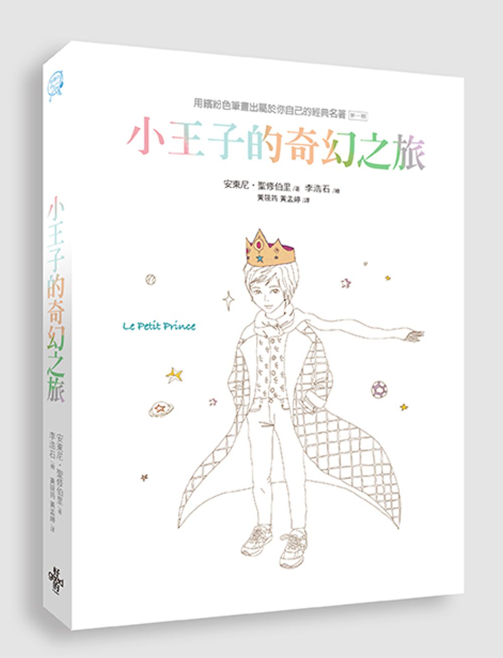 小王子的奇幻之旅：用繽紛色筆畫出屬於你自己的經典名著•第一輯