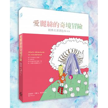 愛麗絲的奇境冒險：經典名著著色本•第三輯（中文版獨家