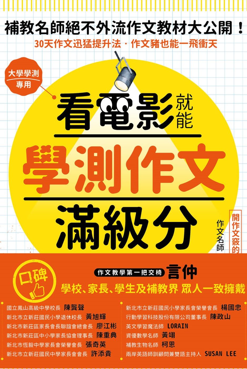 看電影就能學測作文滿級分：唯一保證：看25部電影，學25大技巧，練習240小時，