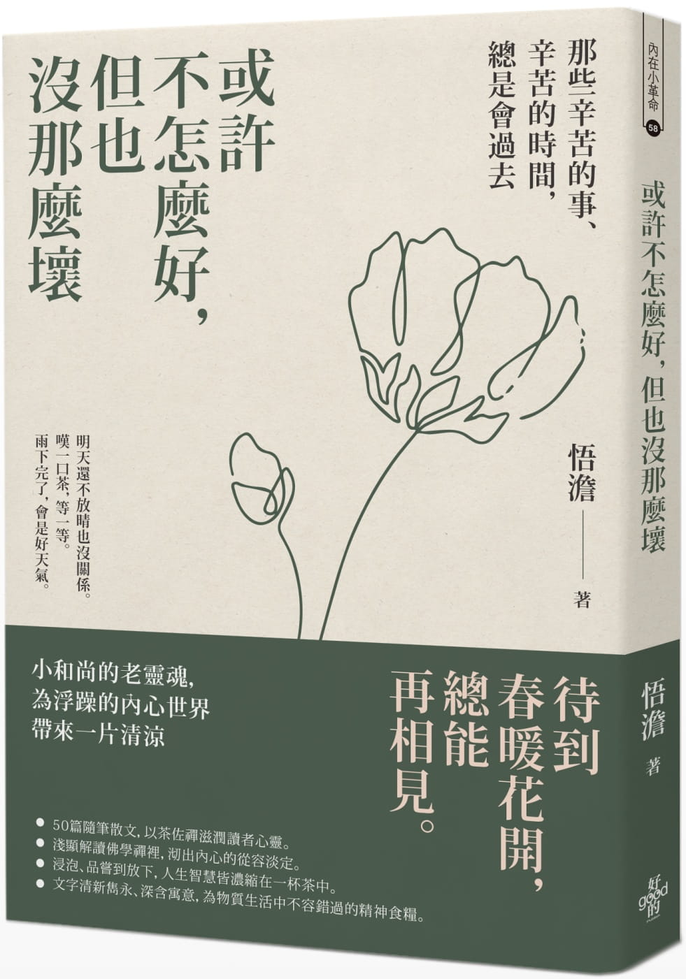 或許不怎麼好，但也沒那麼壞：那些辛苦的事、辛苦的時間，總是會過去