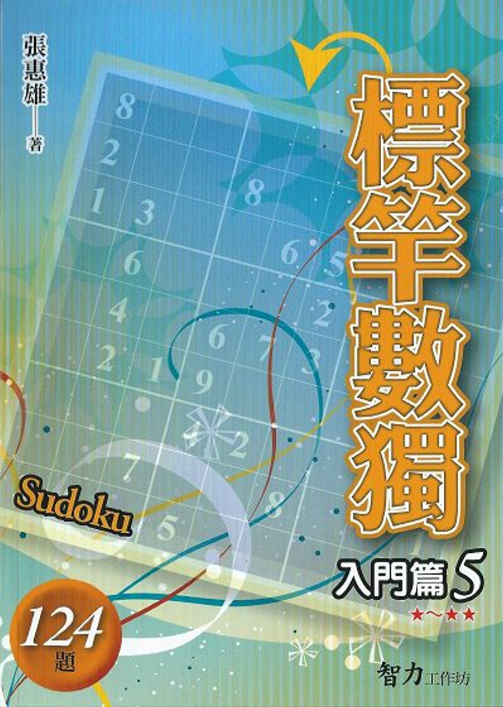 標竿數獨：入門篇5